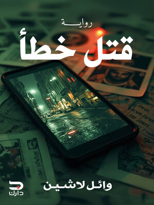 cover image of قتل خطأ